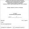 Титульный лист отчета по практике (образец) Отчет по преддипломной практике титульный лист